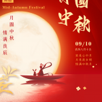 ਮੱਧ-ਪਤਝੜ ਦਿਵਸ ਦੀਆਂ ਮੁਬਾਰਕਾਂ (2022.09.10-2022.09.12)